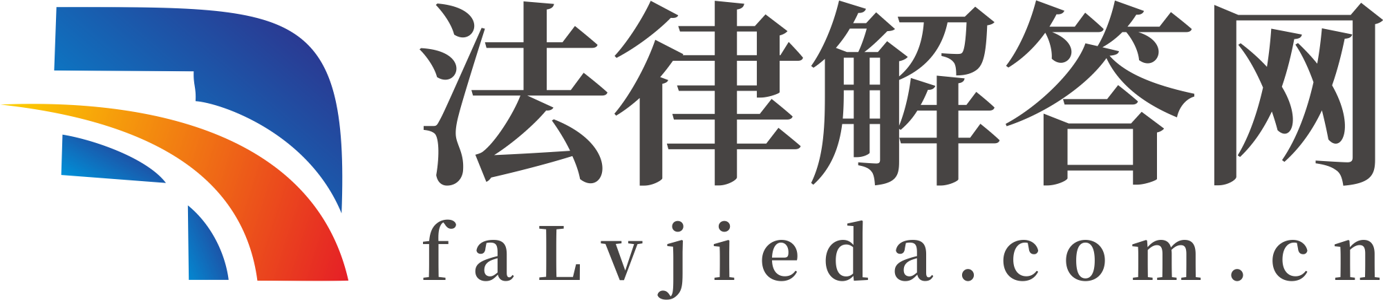 法律解答网